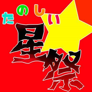 ハオ組アンソロジー「たのしい星祭」さんのプロフィール画像
