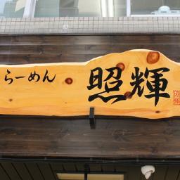 JR茨木駅付近にあるラーメン屋です、よろしくお願いします！
企画段階のものや新種サービスなどを積極的に宣伝していきます！