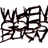 whengodsburnuk's profile image