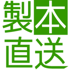 格安オンデマンド製本サービス『製本直送.com』です。専門知識なしで簡単に製本できる新しいサービスの誕生です。一冊から製本OK、料金も格安でご利用いただけます。