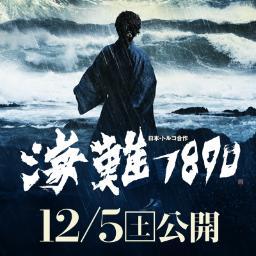 １８９０年に日本で起きたトルコ軍艦の事故「エルトゥールル号海難事故」、そこから９５年後、イラン・イラク戦争の渦中に起きた「テヘラン邦人救出劇」。
２つの史実を基に、日本人とトルコ人の勇気と誠意を映し出した真実のドラマが映画となって誕生！
１２月５日（土）より全国公開！
https://t.co/q059Bdsymt