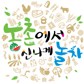 2015년 6월10일부터 13일간 서울 광화문광장에서 2015 농촌 여름휴가 페스티벌이 개최됩니다. 농림축산식품부가 주최하고 한국농어촌공사가 주관하는 연간행사입니다. 도시민들에게 농촌 체험, 휴양마을을 소개하는 도농교류의 장입니다. 많은 참여 부탁드립니다.
