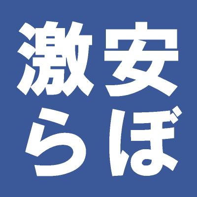 特価セール、プレゼント、クーポン、懸賞などの情報をチマチマと集めてつぶやきます。フォローリムーブご自由にどうぞ