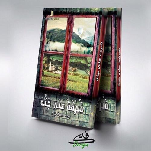 #شرفة_على_جنة كتاب الحب والحياة والذكريات بين غلافين بفلسفة حكيم وقلب عابث ل د. @Yahyaalalmaaey

حساب غير رسمي