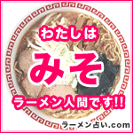 占いサイト「ラーメン占い」の管理人のまさです!ラーメン大好き!よろしくお願いします!
