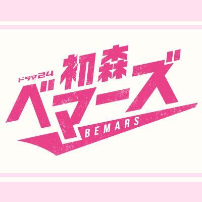 【テレビ東京】2015年７月期ドラマ24「初森ベマーズ」の公式アカウント。 乃木坂４６がドラマ初主演！ 汗あり、涙あり、魔球あり！ 乃木坂４６メンバー総出演の真っ直ぐなスポ根ドラマ！！

 毎週金曜 深夜０時１２分～放送スタート！！
https://t.co/XoIUqMNOCz