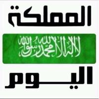 صحيفة المملكة اليوم (@mmlaaka) Twitter profile photo
