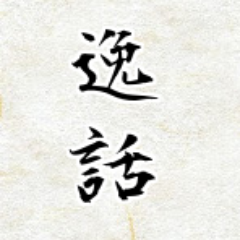 芸能人、偉人、物品、行事etc...様々な人や事柄に存在する有名な逸話から意外な逸話まで。知れば明日家庭に学校や職場まで様々な場所で自慢ができるかも…？