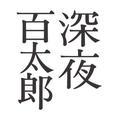 2015年5月24日から8月31日まで毎晩怪談を１話ずつ、100日間に渡ってお贈りした舞城王太郎の百物語。佐内正史の百写真。『深夜百太郎入口』『深夜百太郎出口』。そして1996年執筆の第一詩集『Jason Fourthroom』をナナロク社より刊行中。更新は主に編集者M。