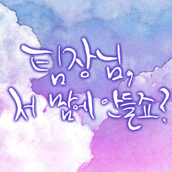 팀장님 저 마음에 안들죠さんのプロフィール画像