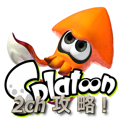 スプラトゥーン2ch攻略 Splatoon2ch Twitter
