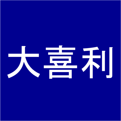 大喜利グランプリ Ohgiri Twitter