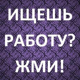 111rabotaOnline's profile picture. Предлагаю работу на дому, без вложений. Пишите в личку либо проходите по ссылке ниже и ознакомьтесь с условиями работы.