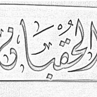 قبيلة الحقبان (@alhaqban) Twitter profile photo