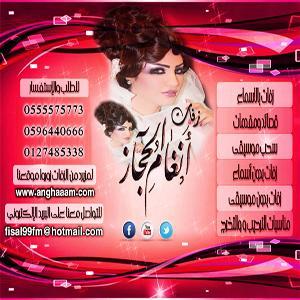زفات أنغام الحجاز تظل الأفضل في عالم الزفات تميز في المونتاج وتنوع وأبتكار في الأفكار والدخلات تجديد في الزفات العامه زفات بدون موسيقى وسحب الموسيقى بجودة عاليه