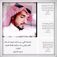 الشاعر شهاب الحمراني (@nbnbhbb) Twitter profile photo