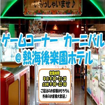 ゲームコーナー 熱海後楽園ホテル Apio Carnival Twitter