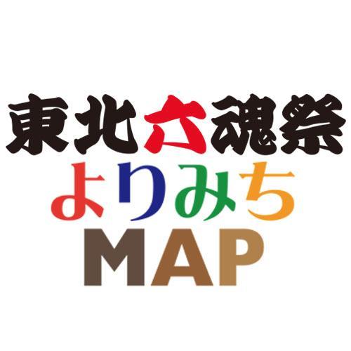 5月30日、31日に開催される「東北六魂祭」。来られる方々に、一息ついてもらったり、ご飯を食べたり、ゆっくり座ったり、休憩しながら楽しんでもらいたい…！そんな場所をピックアップし、皆様に配信したいと考えています。フォローよろしくお願いします！