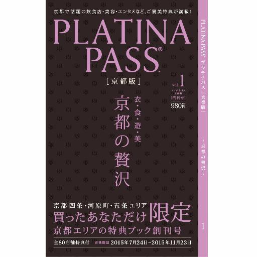 名古屋で大好評を頂いたプラチナパスが京都版として創刊決定!総額25万円以上の全店特典付ガイドブックを使って、いつもよりチョット贅沢してみませんか?美味しいレストラン、美容サロン等、…オススメのお店が80店舗が詰め込まれています♪手帳サイズで持ち運びも楽々☆
