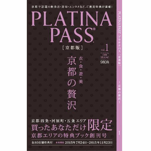 名古屋で大好評を頂いたプラチナパスが京都版として創刊決定！総額25万円以上の全店特典付ガイドブックを使って、いつもよりチョット贅沢してみませんか？美味しいレストラン、美容サロン等、…オススメのお店が80店舗が詰め込まれています♪手帳サイズで持ち運びも楽々☆