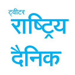 नेपालको पहिलो अनलाइन डिजिटल ट्विटर पत्रिका ह्यास ट्याग गरी आफै प्रकाशन गर्न मिल्ने http://t.co/uEdMs8cawd