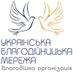 UaБлагодійницькаNet (@uacharitablenet) Twitter profile photo UaБлагодійницькаNet (@uacharitablenet) Twitter profile photo