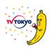 テレビ東京 コンテンツビジネス部 (@tvtokyocontents) Twitter profile photo テレビ東京 コンテンツビジネス部 (@tvtokyocontents) Twitter profile photo