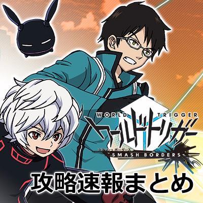 ワールドトリガースマッシュボーダーズ攻略 Worldtrigger Sb Twitter