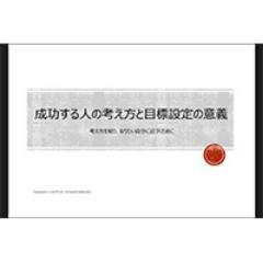 【成功する人】はどんな考え方をしているのか、どのように【目標を設定】しているのか。
これを語れる人は間違いなく社会人として活躍するでしょう。それを面接で言える人は間違いなくその面接を突破できるでしょう。
そんな新卒や就活中の人へ贈る、【成功する人の考え方と目標設定の意義】大好評販売中です！