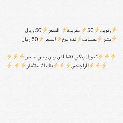 ⚡️رتويت⚡️150⚡️ تغريدة⚡️ السعر⚡️50 ريال ⚡️نشر⚡️حسابك⚡️لمدة يومين⚡️السعر⚡️50 ريال ⚡️⚡️تحويل بنكي فقط الي يبي يجي خاص⚡️⚡️ ⚡️ ⚡️⚡️الراجحي⚡️⚡️⚡️بنك الاستثمار⚡️⚡️⚡️