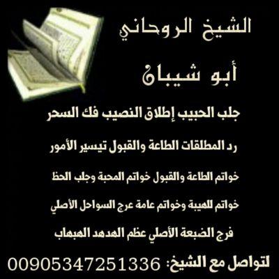 الشيخ الروحاني أبو شيبان-جلب الحبيب-فك السحر-إطلاق النصيب-تيسير الأمور-علاج القرين-علاج العقم-علاج التابعة-علاج الإنجاب-لتواصل مع الشيخ: 00905347251336