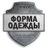 Forma-Odezhda.ru