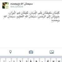 سبحان الله وبحمده(@ALSAND8) 's Twitter Profile Photo