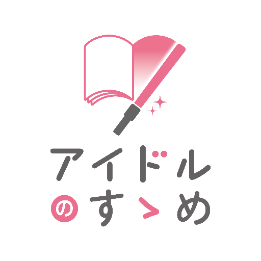 学生の企画運営によって、アイドルイベントやフリーペーパー制作・発行を行う団体です。【第四篇フリーペーパー配布情報は追って告知致します。】出演希望、ご協賛、お問い合わせは idolnosusume.info@gmail.com まで！