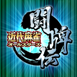 ｢近代麻雀オールスターズ　闘牌伝｣公式Twitterアカウントです。運営からのお知らせをツイートします。※お客様からの個別のメッセージなどは、Twitter上ではご返答できかねますのでご了承下さい。