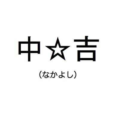 中村繪里子と吉田仁美のユニット「中☆吉」の公式アカウントです！仮です！
公式のハッシュタグは「#中_吉」です！