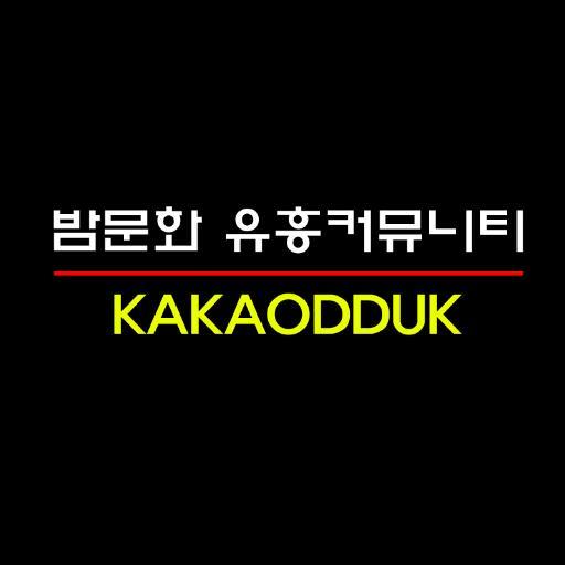 kakaodduk's profile picture. 밤문화 유흥커뮤니티 오피/건마/안마/립카페/키스방/핸플/휴게텔/풀싸롱/BAR/가라오케/하드코어/패티쉬 정보공유 커뮤니티