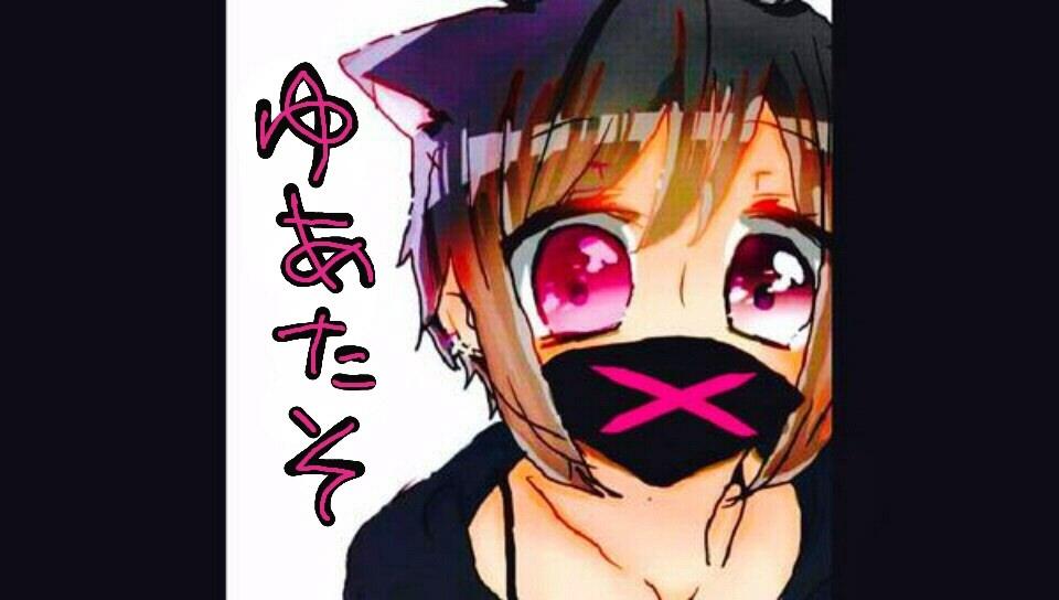 ✿_ゆあたそ会長_✿廃垢さんのプロフィール画像