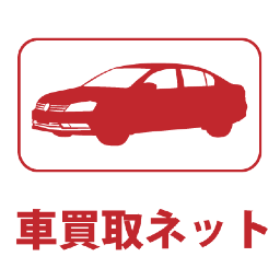 車買取・トラック・中古車販売の「車買取ネット」です。安心買い取り。群馬県・埼玉県・栃木県 引き取りに伺います。 #車買取 #中古車 #買取 #トラック買取 #中古車販売