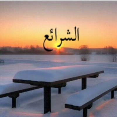 كن أول من يعرف ... اخبار #الشرائع بمنطقة #مكة واهالي الشرائع على مدار الساعة الحساب يديره سكان الشرائع فهو ملك لهم...