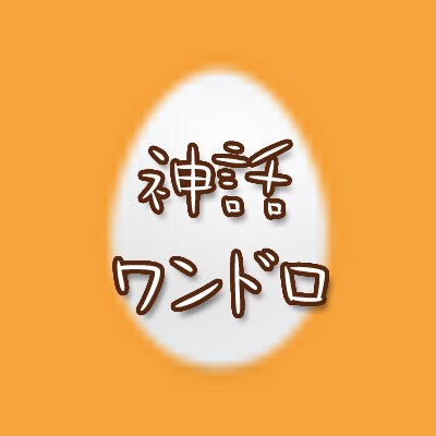 神話版深夜の真剣お絵かき60分勝負