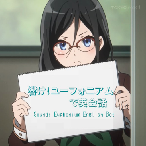 響け ユーフォニアムで英会話 Euphonium Eng Twitter