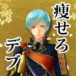 ITG_kinji's profile picture. 私は、一期一振。粟田口吉光の手による唯一の太刀でございます。豊臣公の元にお仕えしていた記憶は大阪城と共に焼け落ちました。美容や健康に五月蝿いのは前の主の影響ですな。試運転中につき返信は手動です。