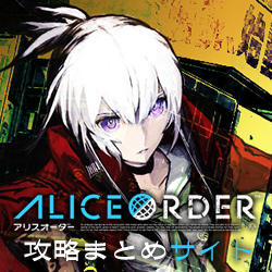 アリスオーダー速報管理人 Aliceorder Info Twitter アリスオーダー速報管理人 Aliceorder Info Twitter