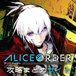 アリスオーダー速報管理人 Aliceorder Info Twitter