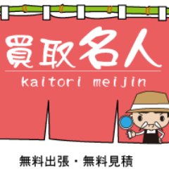 冷蔵庫・洗濯機・テレビ・オーディオ等の出張買取なら買取名人にお任せください。出張費・見積りは無料です。
0120-8383-79