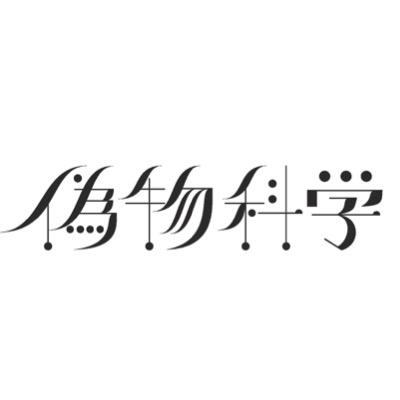 SF創作劇団。関東での活動を経て福岡県久留米市にて2019年7月より再始動!福岡、久留米の皆さん、よろしくお願いします!