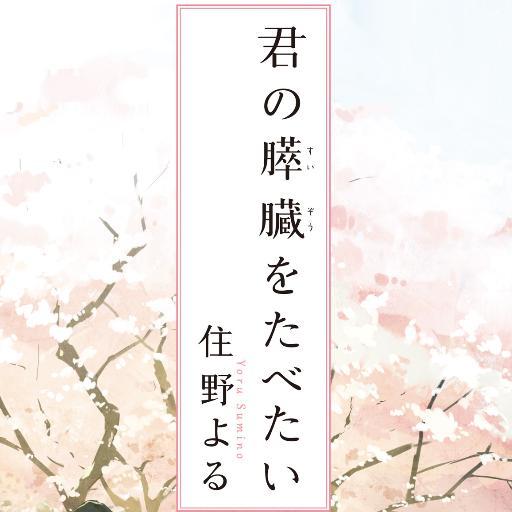 2017年 年間ベストセラー文庫部門1位！2018年9月1日 劇場アニメ公開！『君の膵臓をたべたい』（住野よる）公式アカウントです。
キャンペーンや宣伝などお得な情報を随時ＵＰしていきます。
双葉社・営業部
https://t.co/F0luM6rKAH