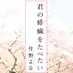 『君の膵臓をたべたい』公式アカウント (@kimisui_novel) Twitter profile photo 『君の膵臓をたべたい』公式アカウント (@kimisui_novel) Twitter profile photo