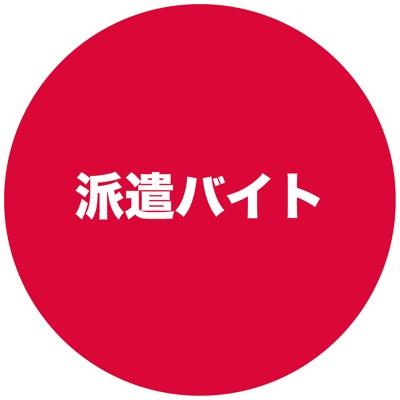 関東の学生向けに派遣アルバイトをご紹介！未経験から働けるお仕事がたくさんあります♪ご質問はDMにてお問い合わせ下さい。バイト探しはNMPスペシャリストにお任せ！ #派遣 #バイト #大学生